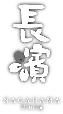 ダイニング長濱（Nagahama Dining）